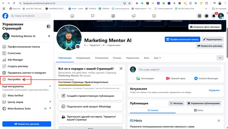 Управление страницей Facebook: пункт Настройки в левом меню